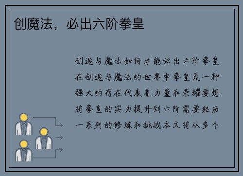 创魔法，必出六阶拳皇