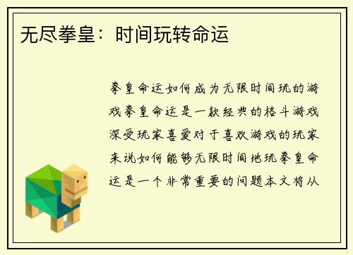 无尽拳皇：时间玩转命运
