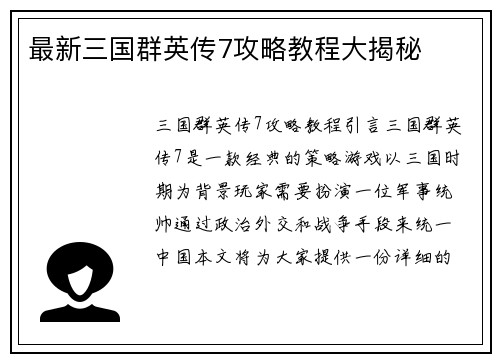 最新三国群英传7攻略教程大揭秘