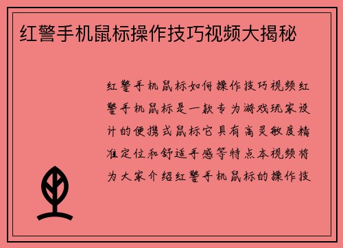 红警手机鼠标操作技巧视频大揭秘
