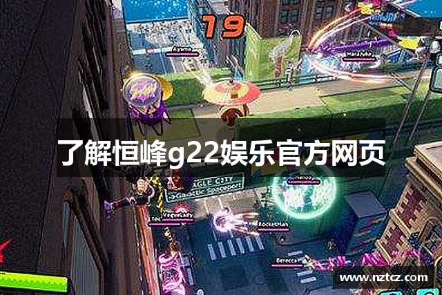 了解恒峰g22娱乐官方网页