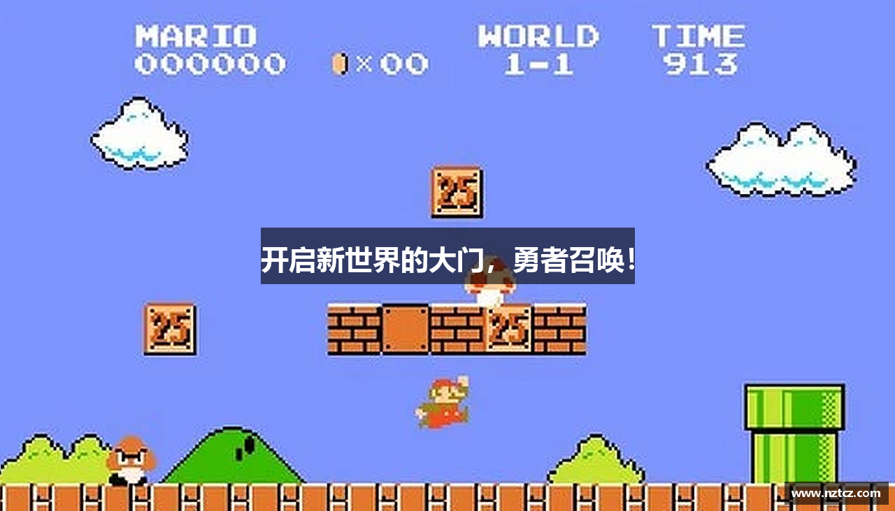 开启新世界的大门，勇者召唤！